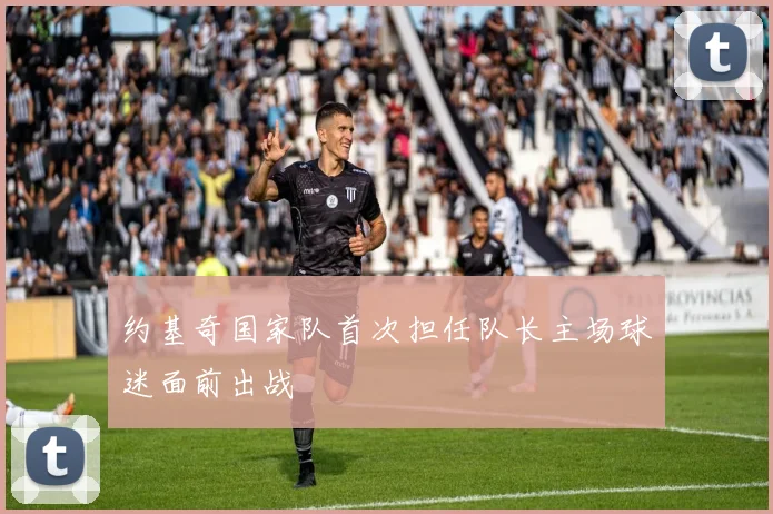 约基奇国家队首次担任队长主场球迷面前出战