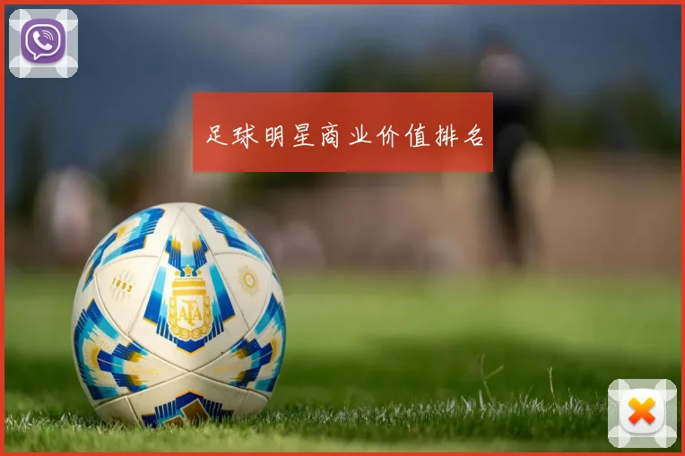 足球明星商业价值排名