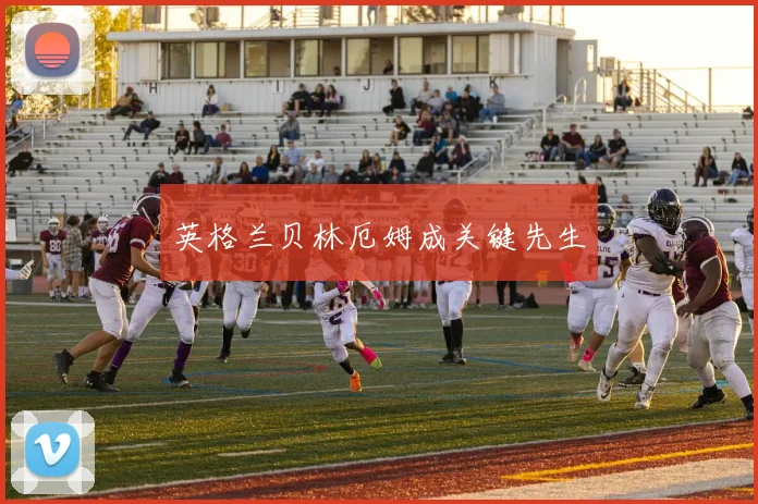 英格兰贝林厄姆成关键先生