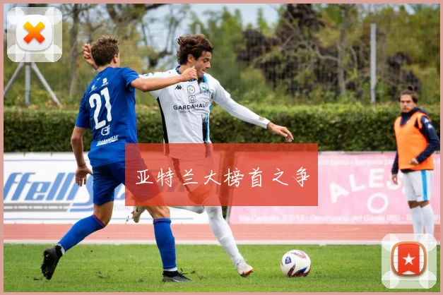 亚特兰大榜首之争