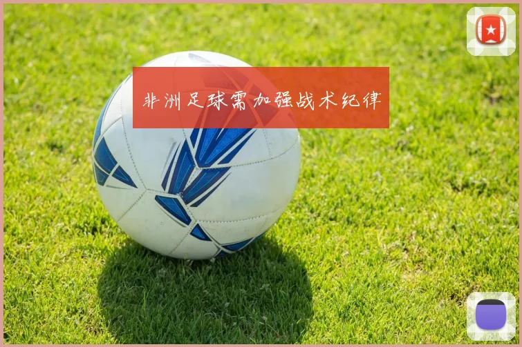 非洲足球需加强战术纪律