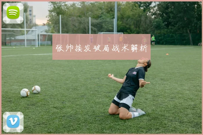 张帅接发破局战术解析