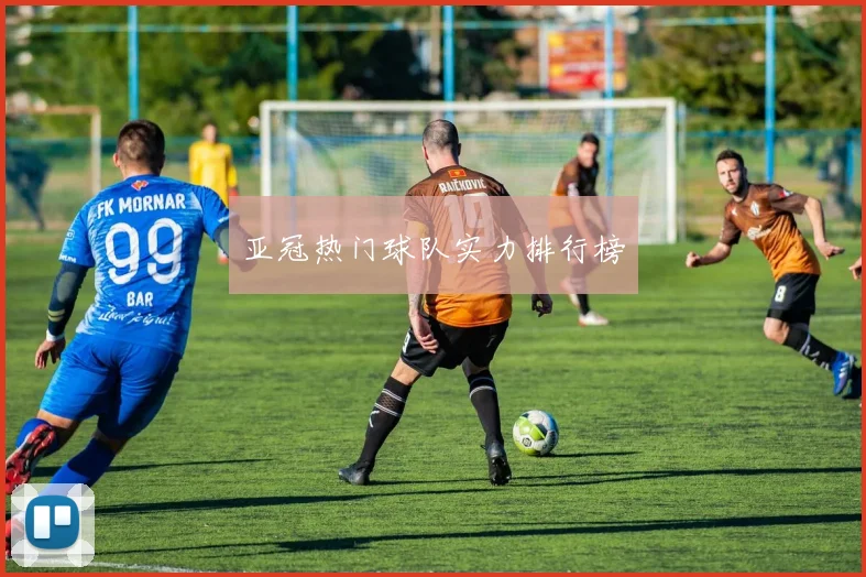 亚冠热门球队实力排行榜