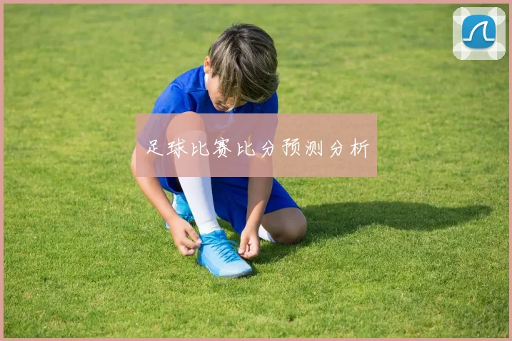 足球比赛比分预测分析