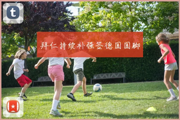 拜仁持续补强签德国国脚