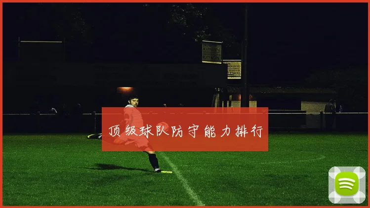 顶级球队防守能力排行