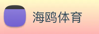 海鸥体育